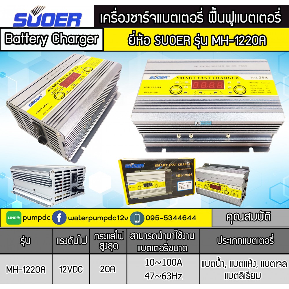 เครื่องชาร์จแบตเตอรี่รถยนต์ 12V 20A SUOER รุ่น MH-1220A